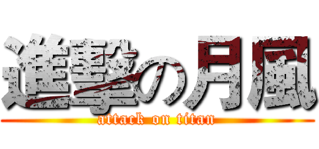 進擊の月風 (attack on titan)