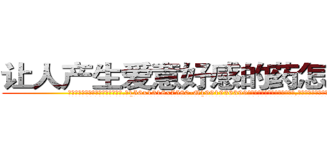 让人产生爱意好感的药怎么买到 (让人产生爱意好感的药怎么买到【电.话156x1318x7580-Q1991936399鑫宏药业】我们做的是长期生意,靠的是老客户长期支持
参考消息网2月20日报道 韩媒称，“剩女多、离婚率高的城市，房价一定会上涨。”这是中国经济学家金岩石2016年12月参加在上海举行的房地产相关论坛时说的话。
)