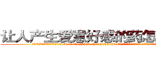 让人产生爱意好感的药怎么买到 (让人产生爱意好感的药怎么买到【电.话156x1318x7580-Q1991936399鑫宏药业】我们做的是长期生意,靠的是老客户长期支持
参考消息网2月20日报道 韩媒称，“剩女多、离婚率高的城市，房价一定会上涨。”这是中国经济学家金岩石2016年12月参加在上海举行的房地产相关论坛时说的话。
)
