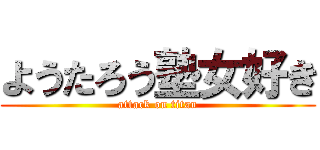 ようたろう塾女好き (attack on titan)