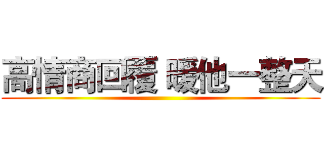 高情商回覆 暖他一整天 ()