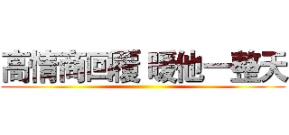 高情商回覆 暖他一整天 ()