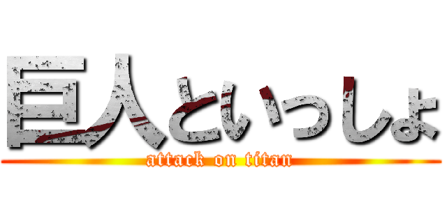 巨人といっしょ (attack on titan)
