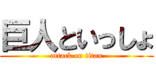 巨人といっしょ (attack on titan)