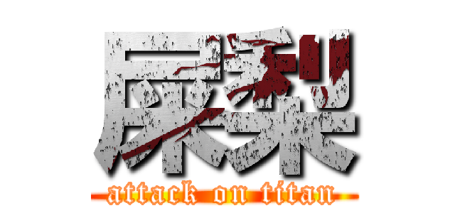 屎梨 (attack on titan)