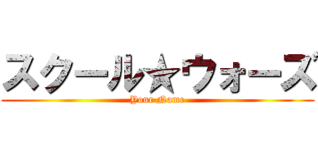 スクール★ウォーズ (Your Name)