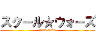 スクール★ウォーズ (Your Name)