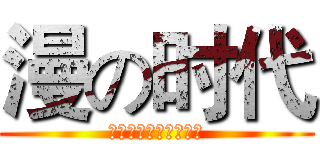 漫の时代 (时尚周边五月盛大开启)