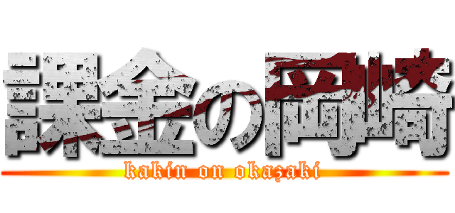 課金の岡崎 (kakin on okazaki)