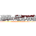 進撃の電気攻略 (attack on electronics)