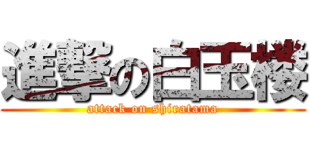 進撃の白玉楼 (attack on shiratama)