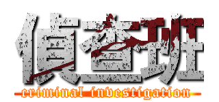 偵查班 (criminal investigation)