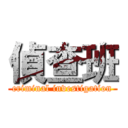 偵查班 (criminal investigation)