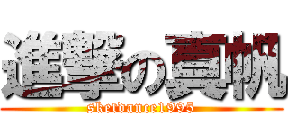 進撃の真帆 (sketdance1995)