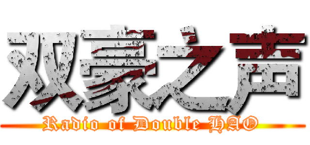 双豪之声 (Radio of Double HAO)