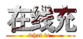 在线充 (what is )