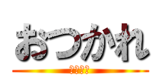 おつかれ (お疲れ様)