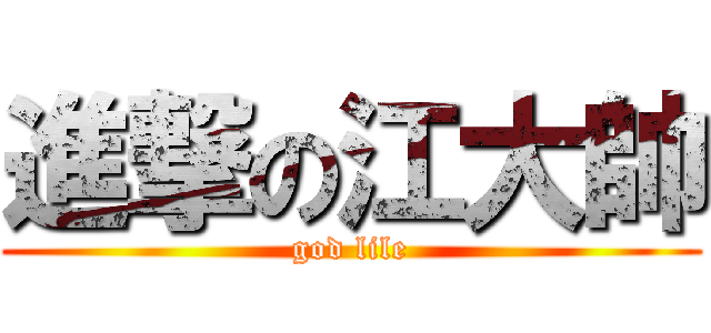 進撃の江大帥 (god lile)