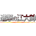 進撃の江大帥 (god lile)