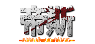 帝斯 (attack on titan)