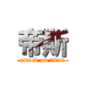 帝斯 (attack on titan)