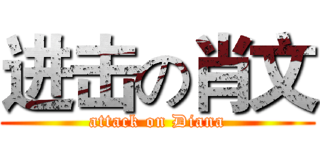 进击の肖文 (attack on Diana)