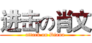 进击の肖文 (attack on Diana)