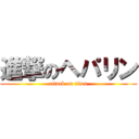 進撃のヘパリン (attack on titan)