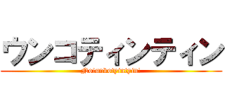ウンコティンティン (No!unkotyintyin!)