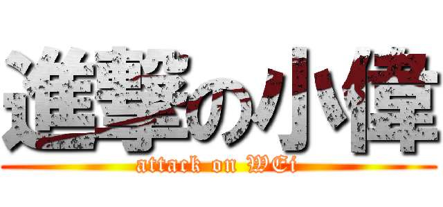 進撃の小偉 (attack on WEi)