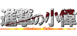 進撃の小偉 (attack on WEi)