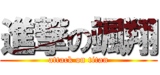 進撃の颯翔 (attack on titan)