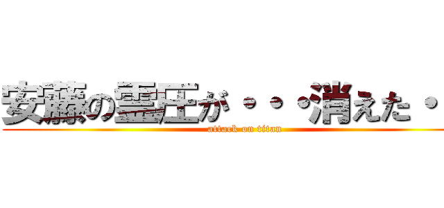 安藤の霊圧が・・・消えた・・・ (attack on titan)