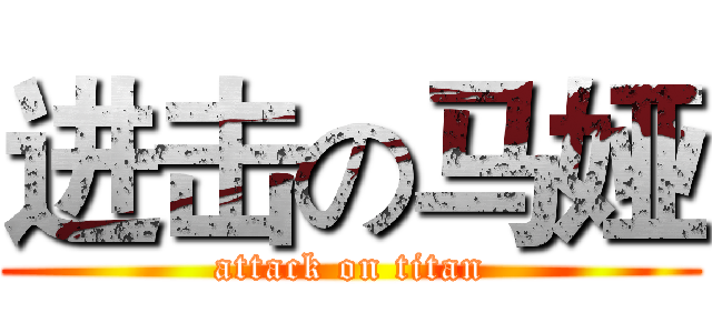 进击の马娅 (attack on titan)