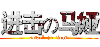 进击の马娅 (attack on titan)