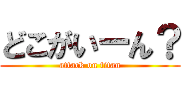 どこがいーん？ (attack on titan)