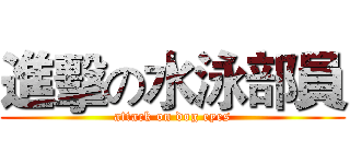 進擊の水泳部員 (attack on dog eyes)