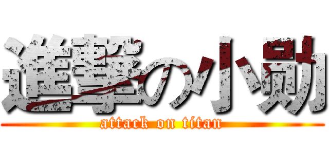 進撃の小勋 (attack on titan)