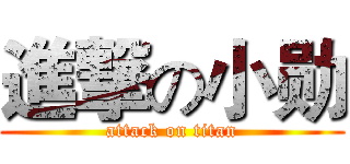 進撃の小勋 (attack on titan)