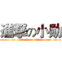 進撃の小勋 (attack on titan)