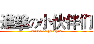 進擊の小伙伴们 (attack on Bitches)