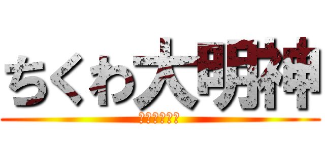ちくわ大明神 (～誰だ今の～)