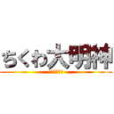 ちくわ大明神 (～誰だ今の～)