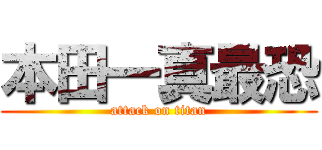 本田一真最恐 (attack on titan)