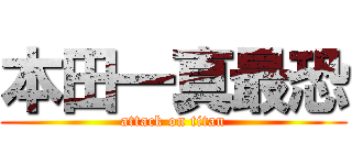 本田一真最恐 (attack on titan)