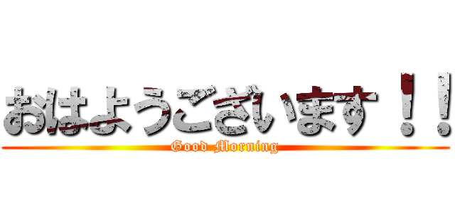 おはようございます！！ (Good Morning)