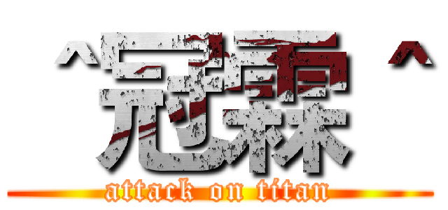 ＾冠霖＾ (attack on titan)