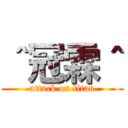 ＾冠霖＾ (attack on titan)