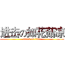 进击の如花菇凉 (attack on titan)