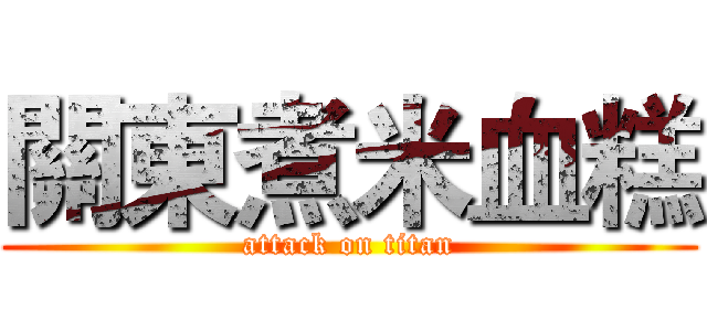 關東煮米血糕 (attack on titan)